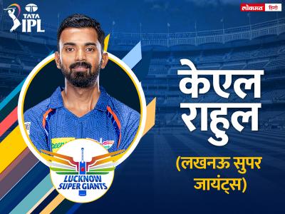 KL Rahul captain of Lucknow - Marathi News | kl-rahul-captain-of-lucknow | Latest cricket Photos at Lokmat.com