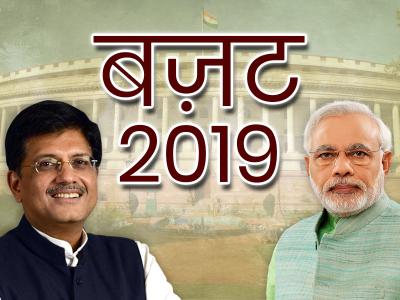 <a href='https://www.lokmatnews.in/topics/piyush-goyal/'>पीयूष गोयल</a> (बाएं) के बज़ट के बाद पीएम मोदी ने भी उनकी तारीफ की।