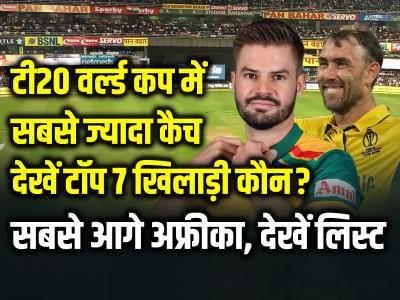 टी20 वर्ल्ड कप में सबसे ज्यादा कैच लेने वाले 7 खिलाड़ी, सबसे आगे अफ्रीका, देखें लिस्ट