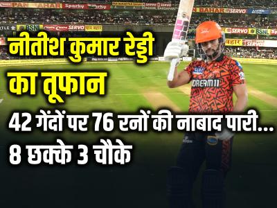SRH vs RR: नीतीश कुमार रेड्डी ने 42 गेंदों में 8 छक्के और 3 चौकों की मदद से 76 रन बनाए...