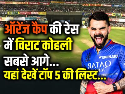 IPL 2024: ऑरेंज कैप की रेस में विराट सबसे आगे, यहां देखें टॉप 5 की लिस्ट...