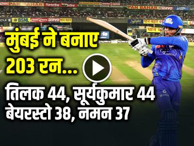 PBKS vs MI: तिलक 44, सूर्यकुमार 44, मुंबई ने 20 ओवर में 203 रन बनाए...