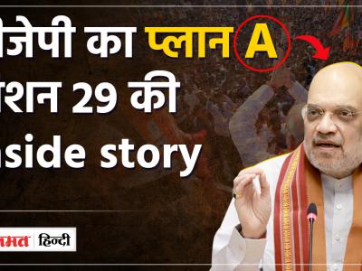 Madhya Pradesh: LOK SABHA ELECTION जानिए AMIT SAHA के दौरे के पहले क्या है BJP का 'प्लान A'