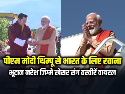पीएम मोदी थिम्पू से भारत के लिए रवाना, भूटान नरेश जिग्मे खेसर और भूटान के प्रधानमंत्री शेरिंग तोबगे ने हवाई अड्डे पर विदा किया, देखें तस्वीरें