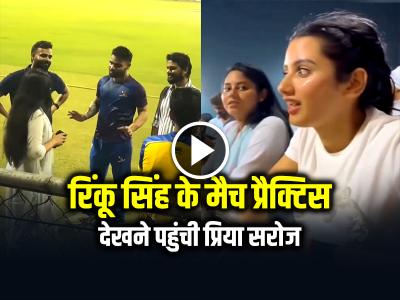 VIDEO: होने वाले पति के मैच प्रैक्टिस देखने पहुंची प्रिया सरोज, देखें वीडियो