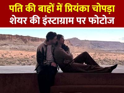 पति की बाहों में प्रियंका चोपड़ा, शेयर की फैमिली फोटोज