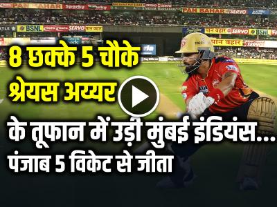 PBKS vs MI Highlights: 8 छक्के 5 चौके, श्रेयस अय्यर के तूफान में उड़ी मुंबई इंडियंस, पंजाब 5 विकेट से जीता