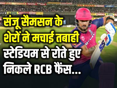 RR vs RCB: संजू सैमसन के शेरों ने मचाई तबाही, स्टेडियम से रोते हुए निकले RCB फैंस