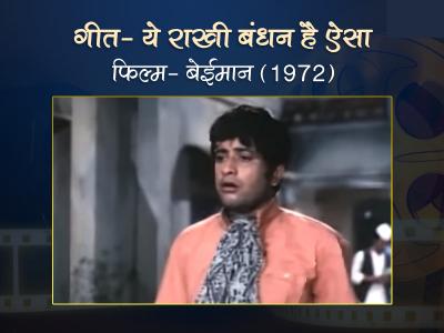 Yeh Rakhi Bandhan Hai Aisa, Song by Lata Mangeshkar and Mukesh | yeh-rakhi-bandhan-hai-aisa-song-by-lata-mangeshkar-and-mukesh | Latest bollywood Photos at Lokmatnews.in