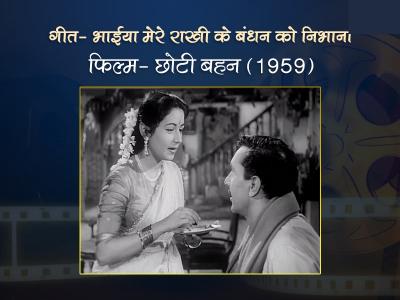 bhaiya mere rakhi ke bandhan ko nibhana | bhaiya-mere-rakhi-ke-bandhan-ko-nibhana | Latest bollywood Photos at Lokmatnews.in