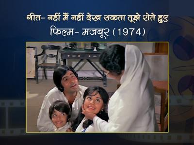 nahi main nhin dekh sata tujhe rote hue | nahi-main-nhin-dekh-sata-tujhe-rote-hue | Latest bollywood Photos at Lokmatnews.in