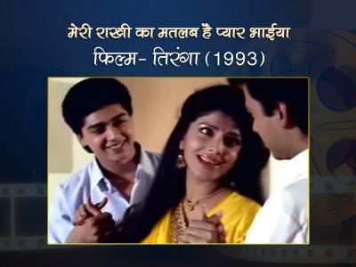 meri rakhi ka matlab hai pyar bhaiya | meri-rakhi-ka-matlab-hai-pyar-bhaiya | Latest bollywood Photos at Lokmatnews.in