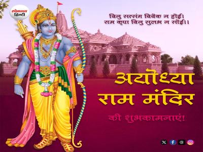 Ram Mandir Wishes in Hindi