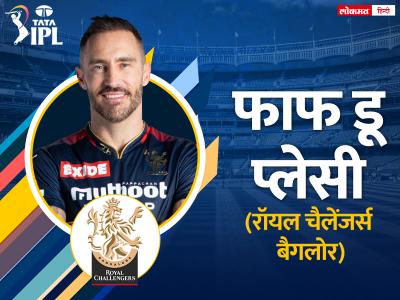 faf du plessis captain of royal challengers bangalore - Marathi News | faf-du-plessis-captain-of-royal-challengers-bangalore | Latest cricket Photos at Lokmat.com
