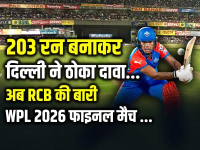 RCB vs DC WPL Final Live: 203 रन बनाकर दिल्ली ने ठोका दावा, अब RCB की बारी
