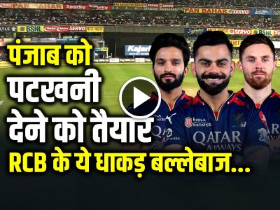 RCB vs PBKS: आरसीबी ने कसी कमर, पंजाब को पटखनी देने को तैयार ये धाकड़ बल्लेबाज...