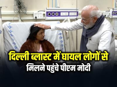 Red Fort Blast: दिल्ली ब्लास्ट के घायलों से मिले पीएम मोदी, LNJP अस्पताल पहुंचे, देखें तस्वीरें