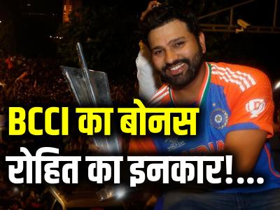 रोहित शर्मा का BCCI के बोनस पर इनकार! सामने आई ये बड़ी वजह, सोशल मीडिया पर हो रही जमकर प्रशंसा