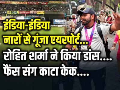 Team India: रोहित शर्मा ने किया डांस, इंडिया-इंडिया के नारों से गूंजा एयरपोर्ट, दिल्ली पहुंची टीम इंडिया, देखें वीडियो