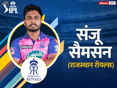 sanju as captain of rajasthan royals - Marathi News | sanju-as-captain-of-rajasthan-royals | Latest cricket Photos at Lokmat.com