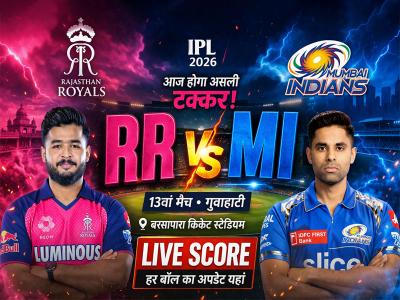 RR vs MI Match Preview: राजस्थान रॉयल्स बनाम मुंबई इंडियंस मैच प्रीव्यू, गुवाहाटी के बरसापारा क्रिकेट स्टेडियम में