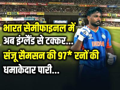 संजू सैमसन की 97* रन की धमाकेदार पारी, भारत सेमीफाइनल में, अब इंग्लैंड से टक्कर