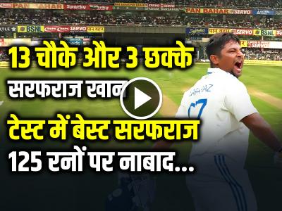 VIDEO: 13 चौके 3 छक्के, सरफराज खान की धुआंधार बल्लेबाजी, जड़ा तूफानी शतक, देखें वीडियो