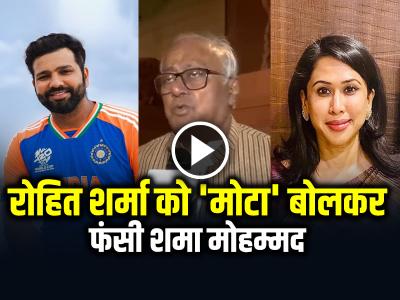 VIDEO: रोहित शर्मा को 'मोटा' बोलकर फंसी शमा मोहम्मद, देखें वीडियो
