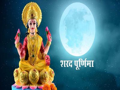 sharad purnima puja vidhi sharad purnima chadra arghya | sharad-purnima-puja-vidhi-sharad-purnima-chadra-arghya | Latest spirituality Photos at Lokmatnews.in