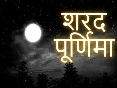 sharad purnima satyanarayan puja timing sharad purnima laxmi puja | sharad-purnima-satyanarayan-puja-timing-sharad-purnima-laxmi-puja | Latest spirituality Photos at Lokmatnews.in