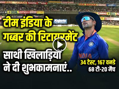 VIDEO: टीम इंडिया के गब्बर की रिटायरमेंट, हार्दिक पांड्या, गौतम गंभीर समेत साथी खिलाड़ियों ने दी शुभकामनाएं...