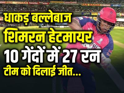 10 गेंदों में 27 रन बनाकर टीम को दिलाई जीत, धाकड़ बल्लेबाज शिमरन हेटमायर