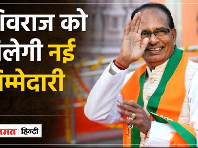 Madhya Pradesh:JP Nadda से Shivraj की मुलाकात, क्या नई जिम्मेदारी पर हो गई बात