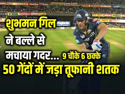 GT vs CSK: 50 गेंदों में जड़ा तूफानी शतक, शुभमन गिल ने बल्ले से मचाया गदर...