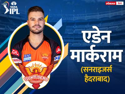aiden markram captain of sunrisers hyderabad - Marathi News | aiden-markram-captain-of-sunrisers-hyderabad | Latest cricket Photos at Lokmat.com