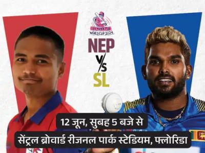 Sri Lanka vs Nepal T20 World Cup 2024: क्या नेपाल को पार पाएगा श्रीलंका, पूर्व चैंपियन के सामने कई चुनौती, जानें क्या है मैच का समय