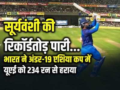 सूर्यवंशी की रिकॉर्डतोड़ पारी, भारत ने अंडर-19 एशिया कप में यूएई को 234 रन से हराया