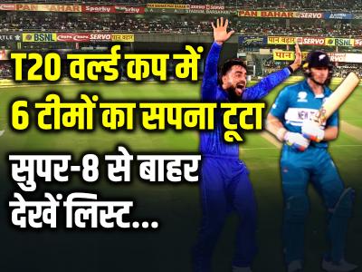 T20 World Cup 2024: टी20 वर्ल्ड कप में इन 6 टीमों का सपना टूटा, सुपर-8 से बाहर, देखें लिस्ट