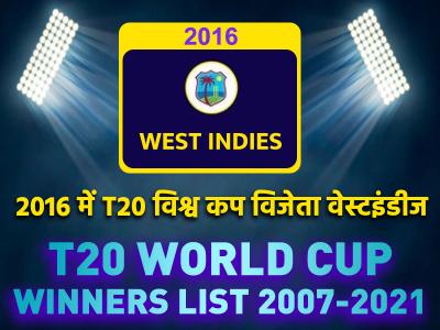 t20 world cup winners list from 2007 to 2021 - Marathi News | t20-world-cup-winners-list-from-2007-to-2021 | Latest cricket Photos at Lokmat.com