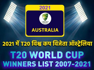 T20 world cup winners list from 2007 to 2022 - Marathi News | t20-world-cup-winners-list-from-2007-to-2022 | Latest cricket Photos at Lokmat.com
