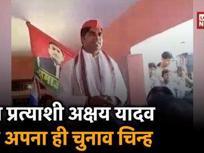 जब सपा प्रत्याशी अक्षय यादव भूल गए अपना ही चुनाव चिन्ह, देखें वीडियो