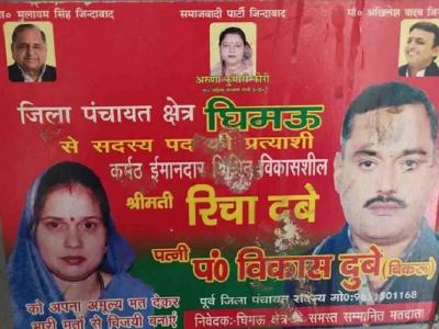 हिस्ट्रीशीटर विकास दुबे की पत्नी रिचा दुबे, जिला पंचायत चुनाव के पोस्टर हिस्ट्रीशीटर विकास दुबे की पत्नी रिचा दुबे, जिला पंचायत चुनाव के पोस्टर