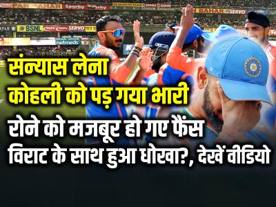 संन्यास लेना कोहली को पड़ गया भारी, रोने को मजबूर हो गए फैंस, विराट के साथ हुआ धोखा?, देखें वीडियो