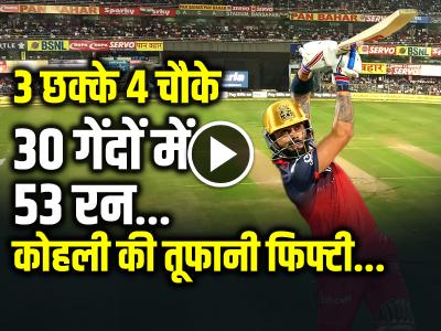 VIDEO: 3 छक्के 4 चौके, विराट कोहली की तूफानी फिफ्टी, 30 गेंदों में 53 रन...
