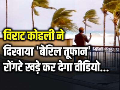 VIDEO: विराट कोहली ने दिखाया 'बेरिल तूफान', रोंगटे खड़े कर देगा वीडियो