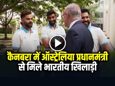 VIDEO: कैनबरा में ऑस्ट्रेलिया प्रधानमंत्री से मिले भारतीय खिलाड़ी, देखें वीडियो