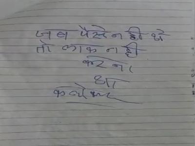 चोर द्वारा लिखा गया नोट