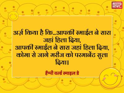 6. अर्ज़ किया है कि...आपकी स्माईल ने सारा जहां हिला दिया, आपकी स्माईल ने सारा जहां हिला दिया, कोमा से जागे मरीज को परमानेंट सुला दिया। हैप्पी वर्ल्ड स्माइल डे | world-smile-day-2018-essages-quotes-to-send-friends-on-whatsapp-facebook-and-texts-this-special-day | Latest world Photos at Lokmatnews.in