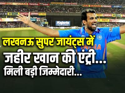 IPL 2025: लखनऊ सुपर जायंट्स में जहीर खान की एंट्री!, मिली बड़ी जिम्मेदारी