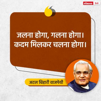 Atal Bihari Vajpayee Birth Anniversary Read These Best Quotes Thoughts ...